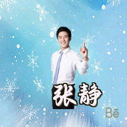 张静
