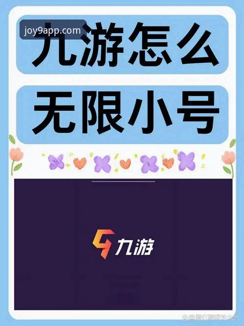 九游APP平台全面解析：一站式手游官网下载与体验深度指南